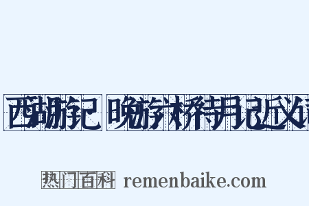西湖游记·晚游六桥待月记近义词是什么意思的图片